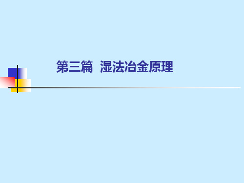 第三篇湿法冶金原理