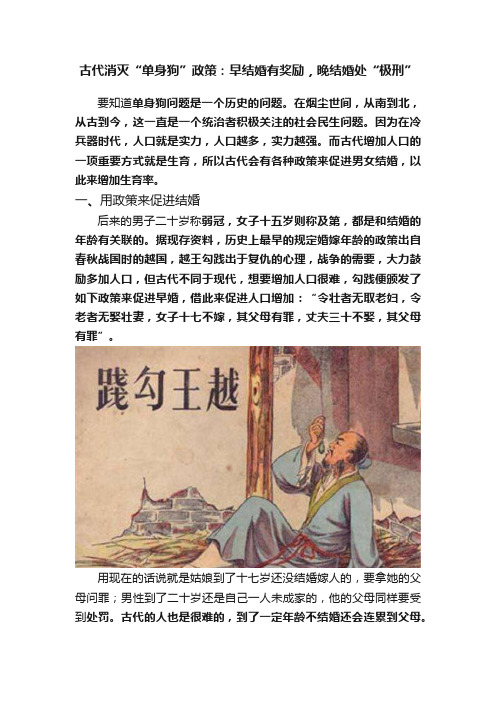 古代消灭“单身狗”政策：早结婚有奖励，晚结婚处“极刑”