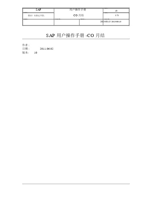 SAP项目用户操作手册-CO月结