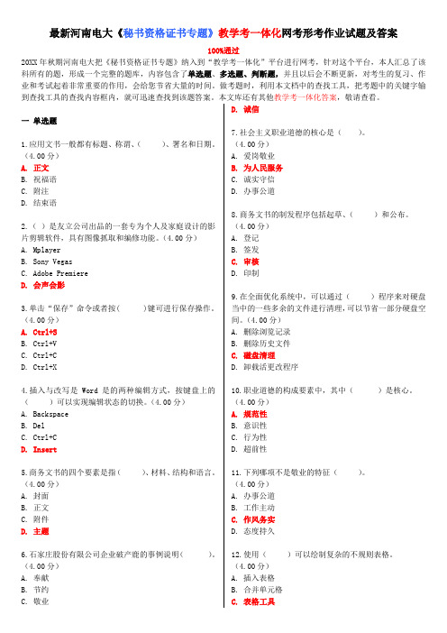 河南电大《秘书资格证书专题》教学考一体化网考形考作业试题及答案