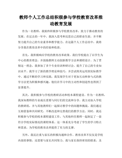 教师个人工作总结积极参与学校教育改革推动教育发展