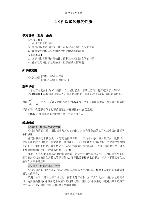 北师大版-数学-八年级下册--4.8相似多边形的性质 导学案