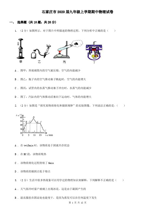 石家庄市2020届九年级上学期期中物理试卷