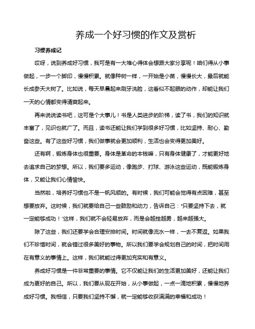 养成一个好习惯的作文及赏析