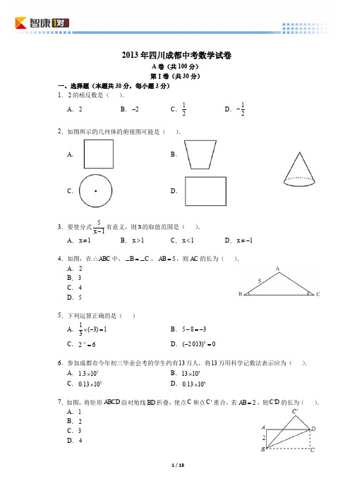 2013四川成都中考数学(含解析)