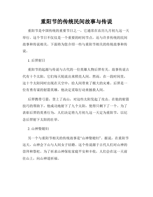 重阳节的传统民间故事与传说