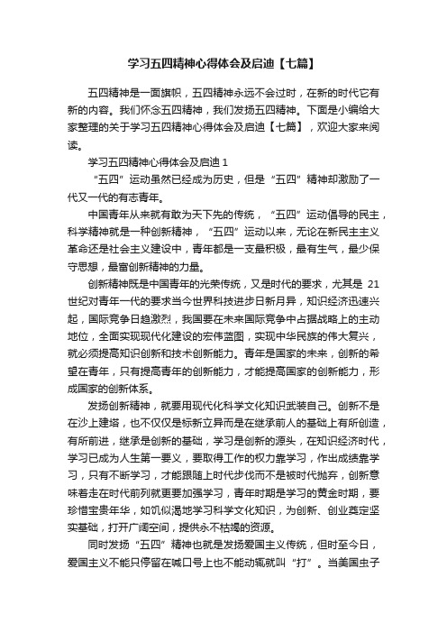 学习五四精神心得体会及启迪【七篇】