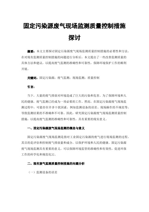 固定污染源废气现场监测质量控制措施探讨