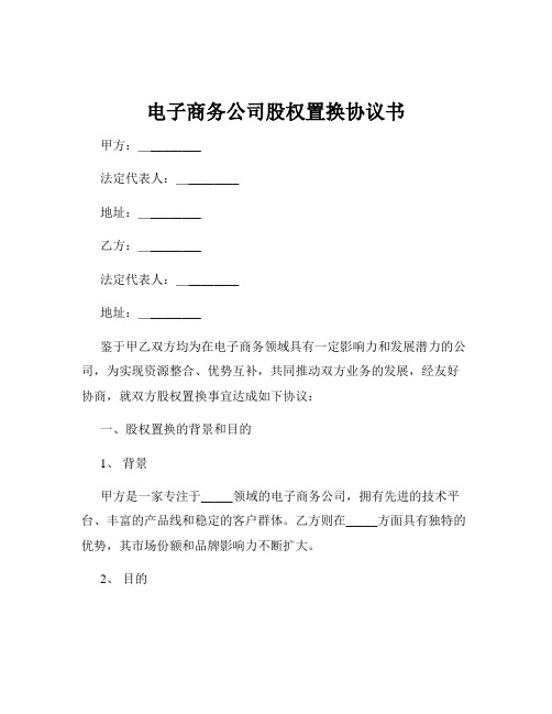 电子商务公司股权置换协议书