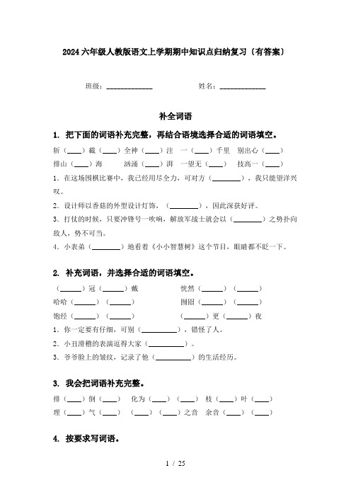 2024六年级人教版语文上学期期中知识点归纳复习〔有答案〕