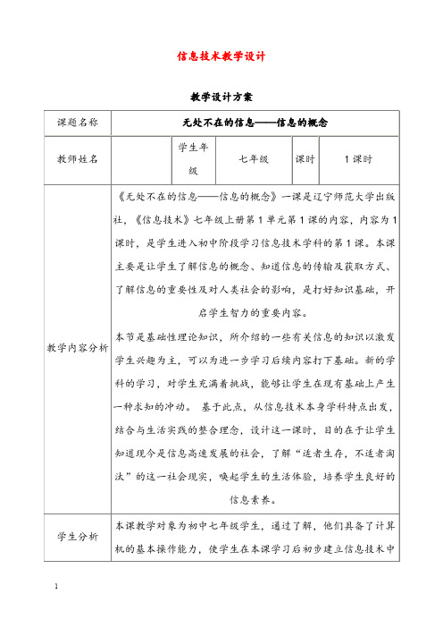 新辽师大版信息技术七年级上册《无处不在的信息-信息的概念》优秀教案1(重点资料).doc