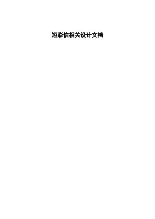 短彩信相关设计文档 精品