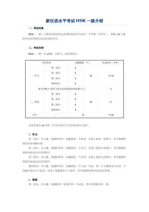 新汉语水平考试HSK一级介绍