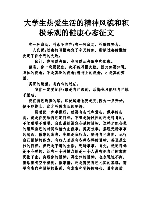 大学生热爱生活的精神风貌和积极乐观的健康心态征文