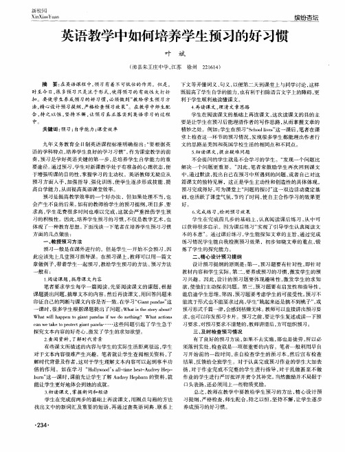 英语教学中如何培养学生预习的好习惯