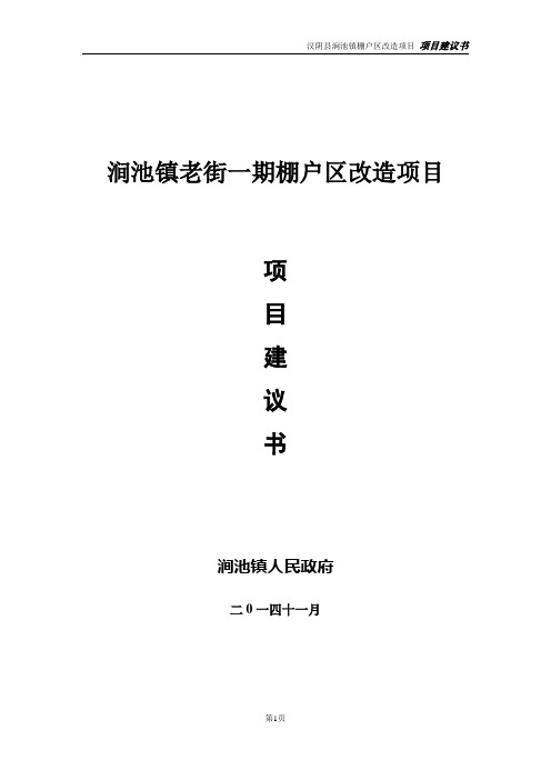 棚户区改造项目可行性研究报告