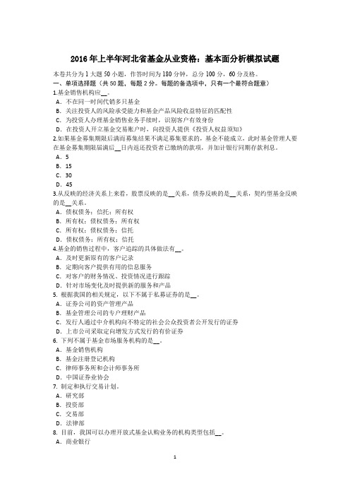 2016年上半年河北省基金从业资格：基本面分析模拟试题