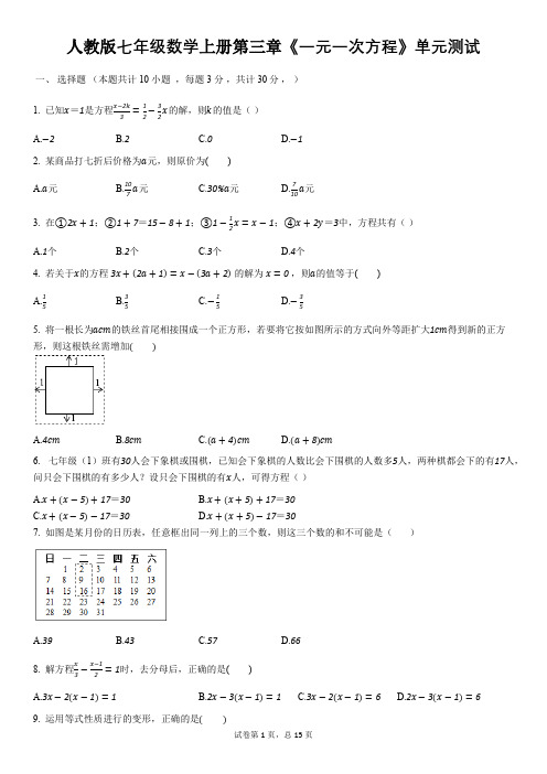 人教版七年级数学上册第三章《一元一次方程》单元测试(含答案)