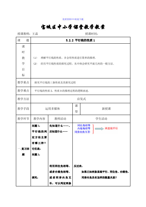 数学人教版七年级下册数学教案:5.3.1平行线的性质1