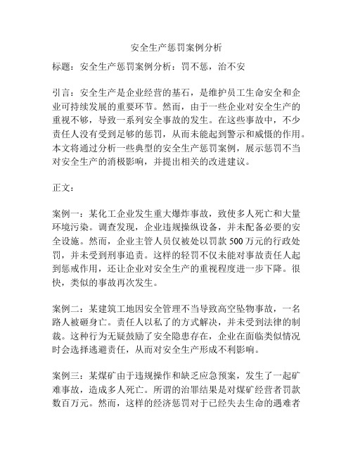 安全生产惩罚案例分析