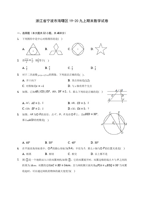 浙江省宁波市海曙区19-20九上期末数学试卷 