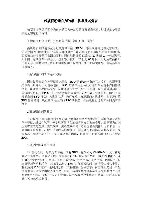 浅谈面粉增白剂的增白机理及其危害