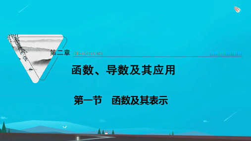 高考数学一轮复习第二章函数导数及其应用第一节函数及其表示课件新人教版