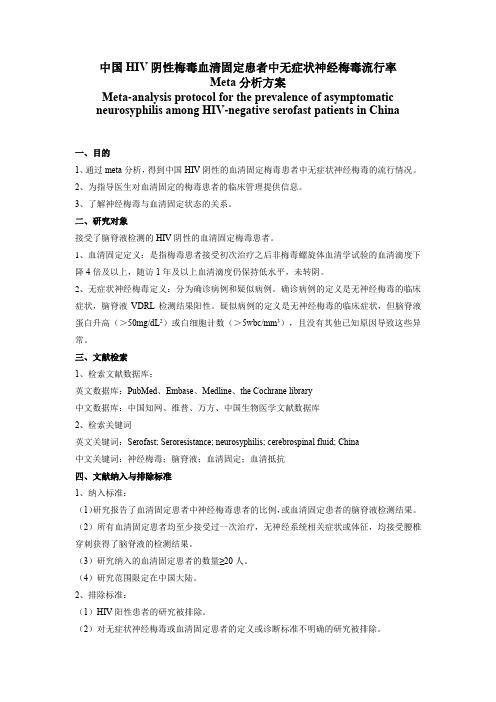 中国HIV阴性梅毒血清固定患者中无症状神经梅毒流行率