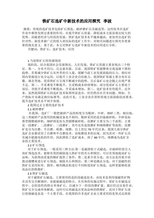 铁矿石选矿中新技术的应用探究   李波