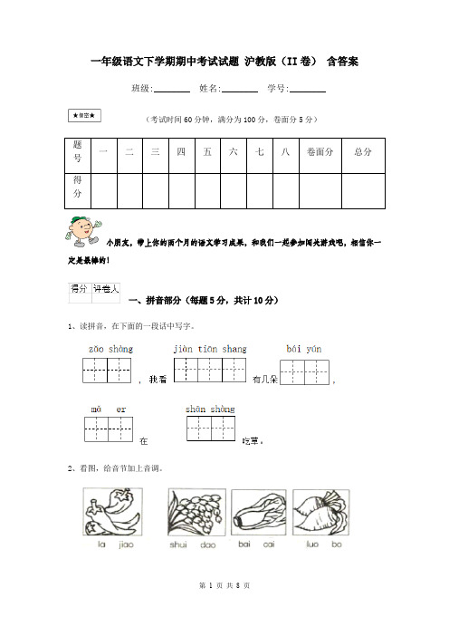 一年级语文下学期期中考试试题 沪教版(II卷) 含答案