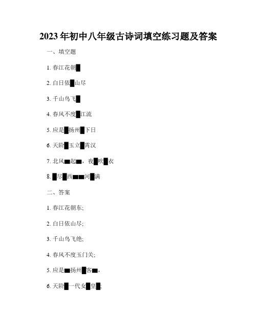 2023年初中八年级古诗词填空练习题及答案