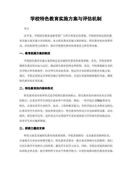 学校特色教育实施方案与评估机制