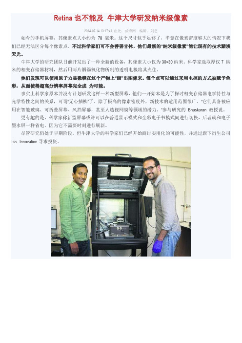 Retina也不能及 牛津大学研发纳米级像素