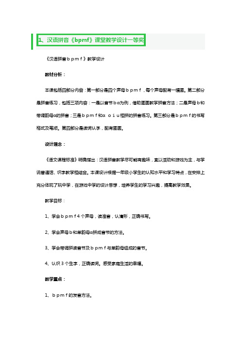 汉语拼音《bpmf》课堂教学设计一等奖