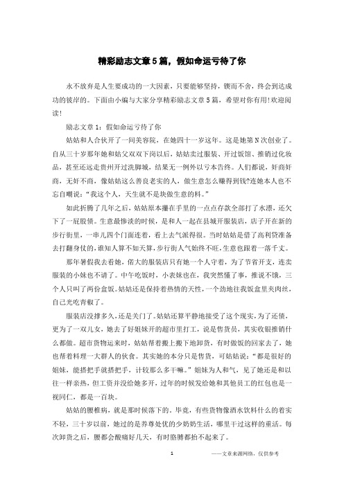 精彩励志文章5篇,假如命运亏待了你