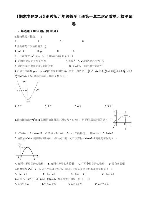 2019年(期末专题)浙教版九年级上《第一章二次函数》单元检测试题有答案-最新精品