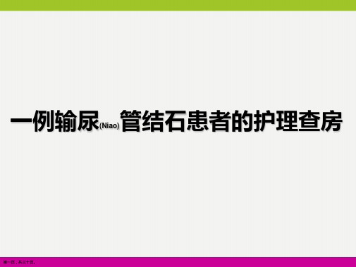 一例输尿管结石患者的护理及注意事项ppt