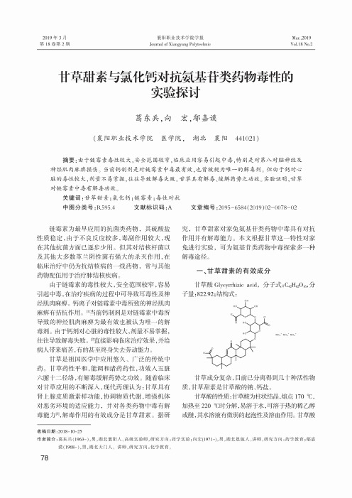 甘草甜素与氯化钙对抗氨基苷类药物毒性的实验探讨