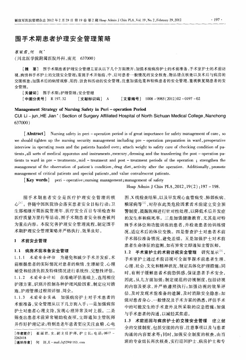 围手术期患者护理安全管理策略