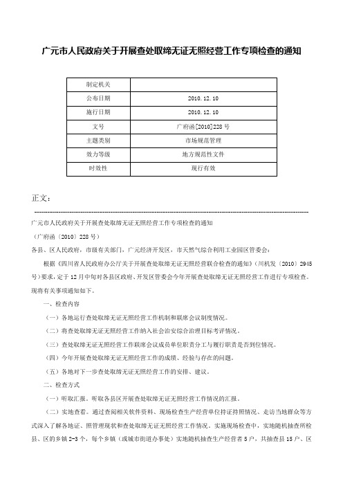 广元市人民政府关于开展查处取缔无证无照经营工作专项检查的通知-广府函[2010]228号