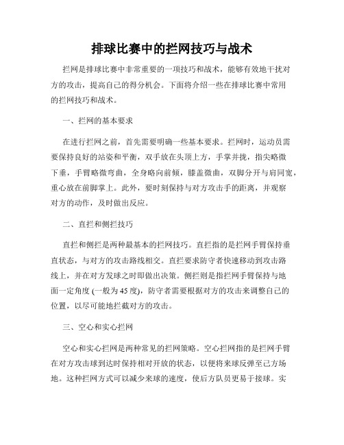 排球比赛中的拦网技巧与战术