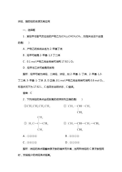 2【人教版】高中化学选修5.1.2《炔烃、脂肪烃的来源及其应用》(含答案)