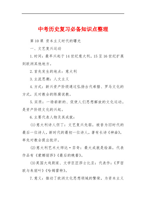 中考历史复习必备知识点整理