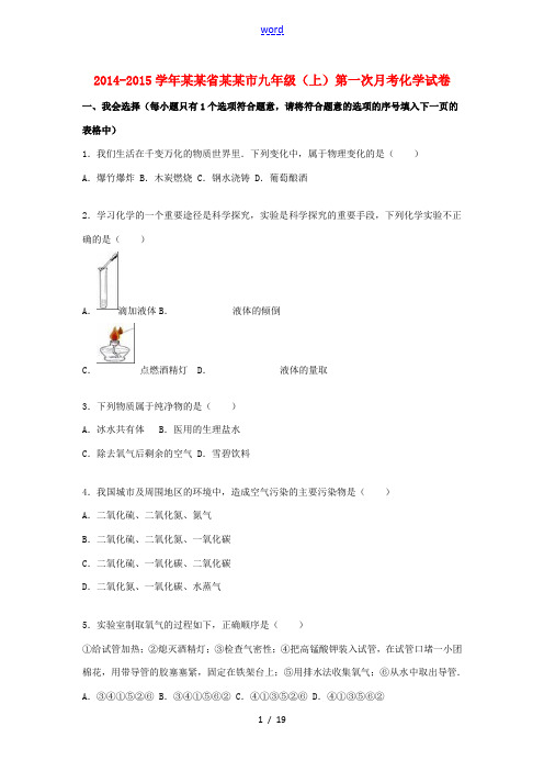 河北省保定市九年级化学上学期第一次月考试题(含解析) 新人教版-新人教版初中九年级全册化学试题