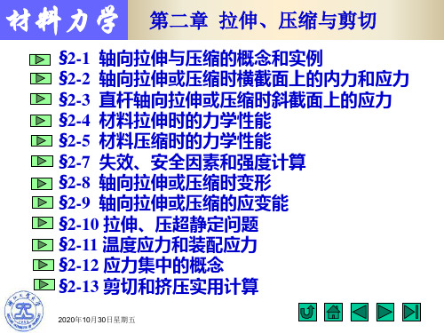 上海交大材料力学第二章拉伸、压缩与剪切资料