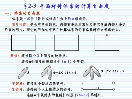 《结构力学》_龙驭球_第2章_结构的几何构造分析(2)