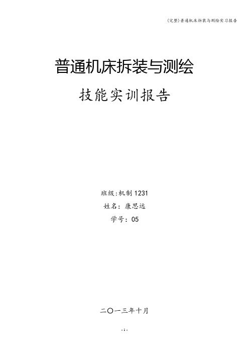 (完整)普通机床拆装与测绘实习报告