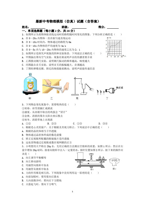 最新中考物理模拟(仿真)试题7(含答案)