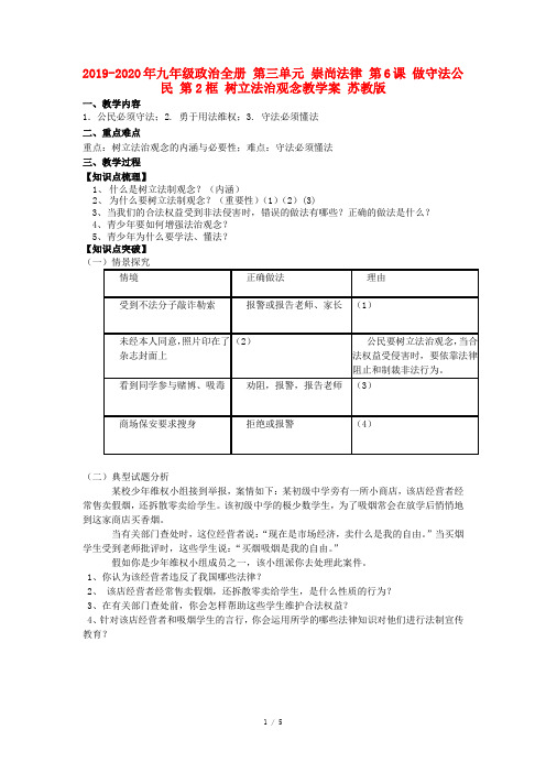 2019-2020年九年级政治全册 第三单元 崇尚法律 第6课 做守法公民 第2框 树立法治观念教学