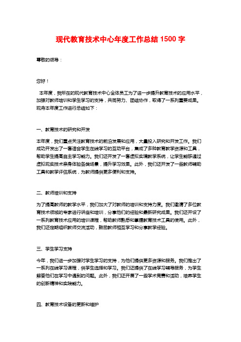 现代教育技术中心年度工作总结1500字